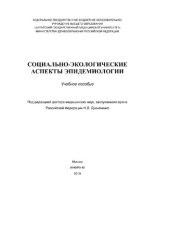 book Социально-экологические аспекты эпидемиологии