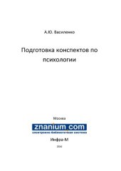 book Подготовка конспектов по психологии