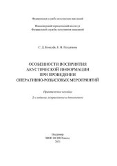 book Особенности восприятия акустической информации при проведении оперативно-розыскных мероприятий