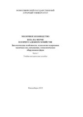 book Молочное козоводство. Коза на ферме и в приусадебном хозяйстве. Биологические особенности, технология содержания молочных коз, помещения, технологическое оборудование. Ч. 1