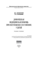 book Доврачебная медицинская помощь при неотложных состояниях у детей