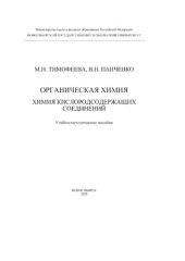 book Органическая химия. Химия кислородсодержащих соединений