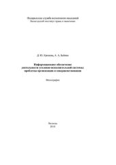 book Информационное обеспечение деятельности УИС: проблемы организации и совершенствования