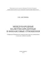 book Международные валютно-кредитные и финансовые отношения