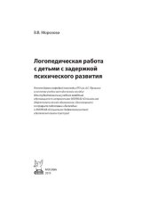 book Логопедическая работа с детьми с задержкой психического развития