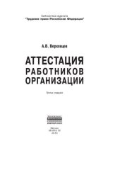 book Аттестация работников организации