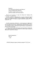 book Способы и средства по предупреждению и снижению последствий ледовых заторов на поверхностных водотоках Российской Федерации