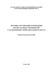 book Методика организации и проведения воспитательных мероприятий с осужденными к принудительным работам