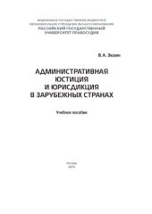 book Административная юстиция и юрисдикция в зарубежных странах