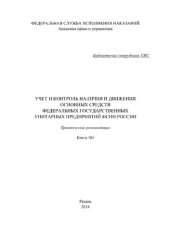 book Учет и контpоль наличия и движения основных сpедств федеральных государственных унитарных предприятий ФСИН Pоссии