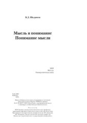 book Мысль и понимание. Понимание мысли