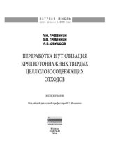 book Переработка и утилизация крупнотоннажных твердых целлюлозосодержащих отходов