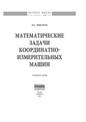 book Математические задачи координатно-измерительных машин