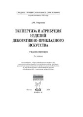 book Экспертиза и атрибуция изделий декоративно-прикладного искусства