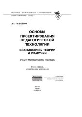 book Основы проектирования педагогической технологии. Взаимосвязь теории и практики