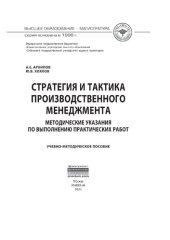 book Стратегия и тактика производственного менеджмента: методические указания по выполнению практических работ