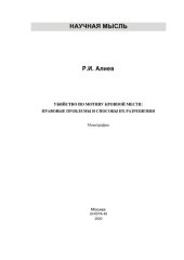 book Убийство по мотиву кровной мести: правовые проблемы и способы их разрешения