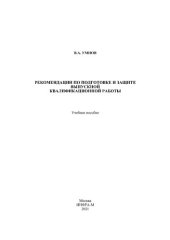 book Рекомендации по подготовке и защите выпускной квалификационной работы