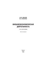 book Внешнеэкономическая деятельность