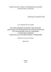 book Организационно-правовое обеспечение деятельности учреждений и органов ФСИН России по соблюдению прав осужденных к лишению свободы и персонала исправительных учреждений