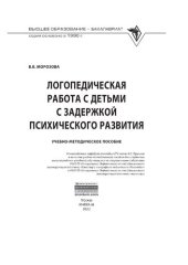 book Логопедическая работа с детьми с задержкой психологического развития