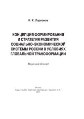 book Концепция формирования и стратегии развития социально-экономической системы России в условиях глобальной трансформации