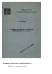 book Профессиональное общение социального работника (библиотечка социального работника)