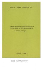 book Административная ответственность за потребление наркотических веществ