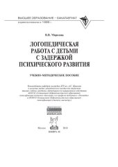 book Логопедическая работа с детьми с задержкой психического развития