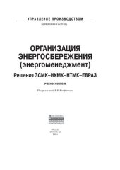 book Организация энергосбережения (энергоменеджмент). Решения ЗСМК-НКМК-НТМК-ЕВРАЗ