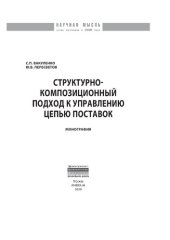 book Структурно-композиционный подход к управлению цепью поставок