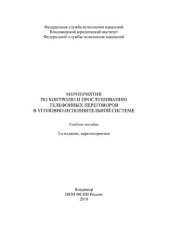 book Мероприятия по контролю и прослушиванию телефонных переговоров в уголовно-исполнительной системе