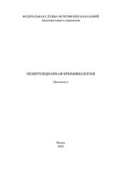 book Пенитенциарная криминология