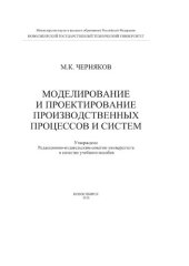 book Моделирование и проектирование производственных процессов и систем