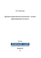 book Духовно-нравственное воспитание - основа формирования личности