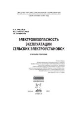 book Электробезопасность эксплуатации сельских электроустановок