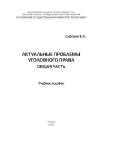 book Актуальные проблемы уголовного права. Общая часть