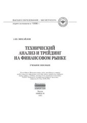 book Технический анализ и трейдинг на финансовом рынке