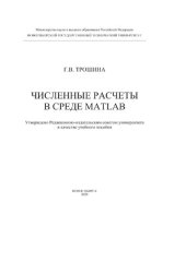 book Численные расчеты в среде MatLab