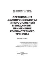 book Организация делопроизводства и персональный менеджмент: применение компьютерного тренинга