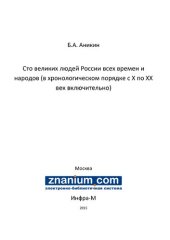 book Сто великих людей России всех времен и народов (в хронологическом порядке с X по XX век включительно)