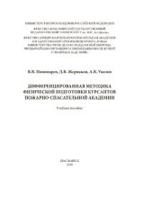 book Дифференцированная методика физической подготовки курсантов пожарно-спасательной академии