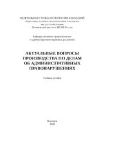 book Актуальные вопросы производства по делам об административных правонарушениях