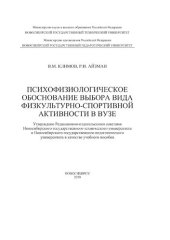 book Психофизиологическое обоснование выбора вида физкультурно-спортивной активности в вузе