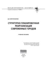 book Структурно-планировочная реорганизация современных городов