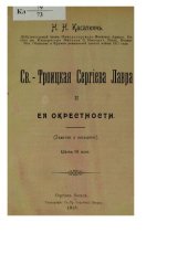 book Св.-Троицкая Сергиева лавра и ее окрестности