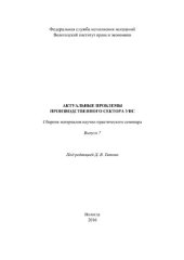 book Актуальные проблемы производственного сектора УИС