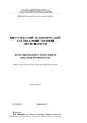 book Анализ производства и использования продукции животноводства