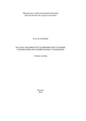 book Частные методики расследования преступлений, совершаемых в исправительных учреждениях