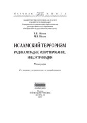 book Исламский терроризм: радикализация, рекрутирование, индоктринация